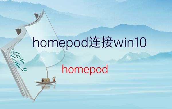 homepod连接win10 homepod mini可以连接电脑吗？